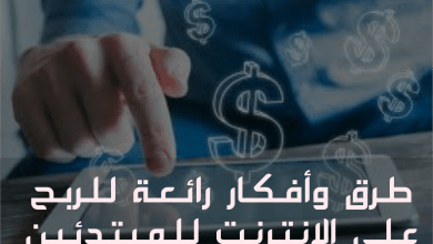 الربح على الانترنت