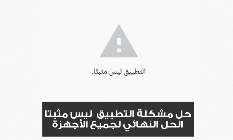 حل مشكلة التطبيق ليس مثبتا|الحل النهائي لكل الاجهزة 1 original 1