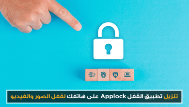 تنزيل تطبيق القفل applock على هاتفك لقفل الصور والفيديو