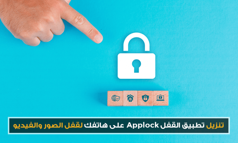 تنزيل تطبيق القفل applock على هاتفك لقفل الصور والفيديو