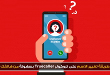 طريقة تغيير الاسم على تروكولر Truecaller بسهولة من هاتفك