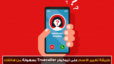طريقة تغيير الاسم على تروكولر Truecaller بسهولة من هاتفك