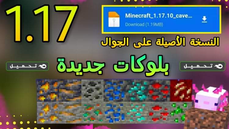 تحميل تحديث ماين كرافت 1.17 نسخة الاصليه على الجوال برابط مباشر 2 received 784065328898362
