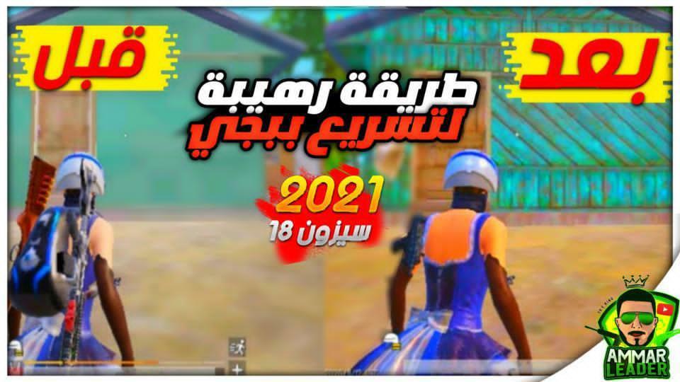 تسريع لعبه ببجي موبايل تطبيق يستخدمها الصينيون 6 IMG 20210403 161021 160