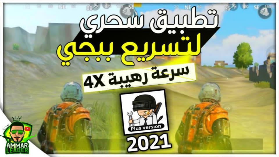 تسريع لعبه ببجي موبايل تطبيق يستخدمها الصينيون 7 IMG 20210410 171111 958