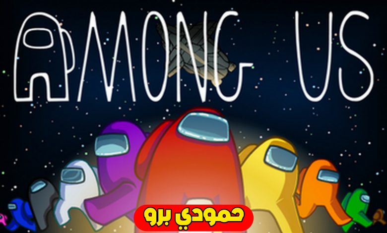 شرح تحميل امونج اس بالعربية احدث اصدار شرح كامل للهاتف 3 20210603 205652