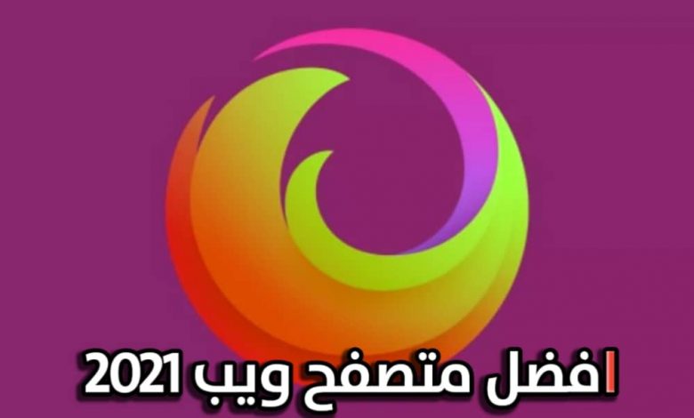 افضل متصفح ويب أمن وسريع 2021؟! 1 IMG 20210628 WA0131