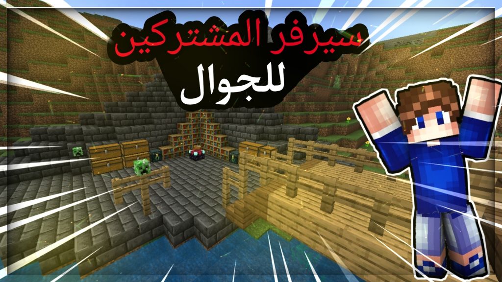 سيرفرات ماين كرافت