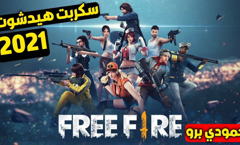 سكربت هيدشوت وازالة لاق فري فاير 2021 3 20210718 022348