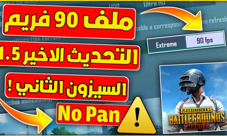 كيفية تفعيل 90 فريم في لعبة ببجي السيزون الثاني 2021 !? 3 20210813 210208