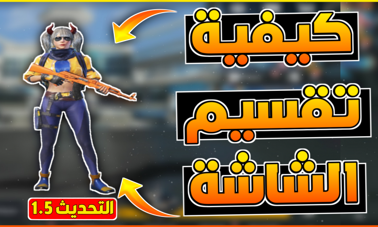 تطبيق لتقسيم الشاشة وتفعيل منظور الايباد ببجي 1.5! 3 20210828 102640