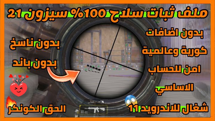 اقوى برنامج ثبات سلاح ببجي موبايل 2021؟! 1 IMG 20210826 213322 470 1