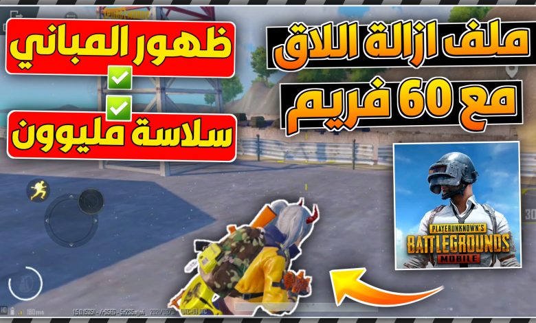 اقوى ملف ازالة اللاق من ببجي موبايل 1.5.0! 3 20210901 213029