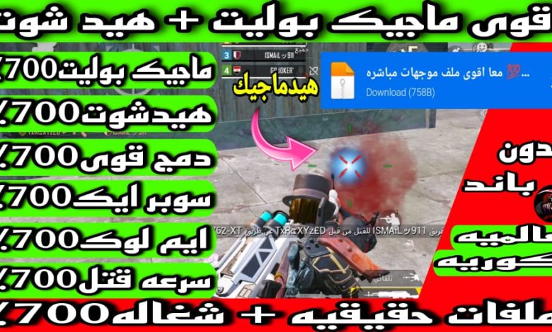 الملف الاقوي لتفعيل هيدشوت عالي في ببجي اخر تحديث 2021 3 IMG 20211106 WA0023