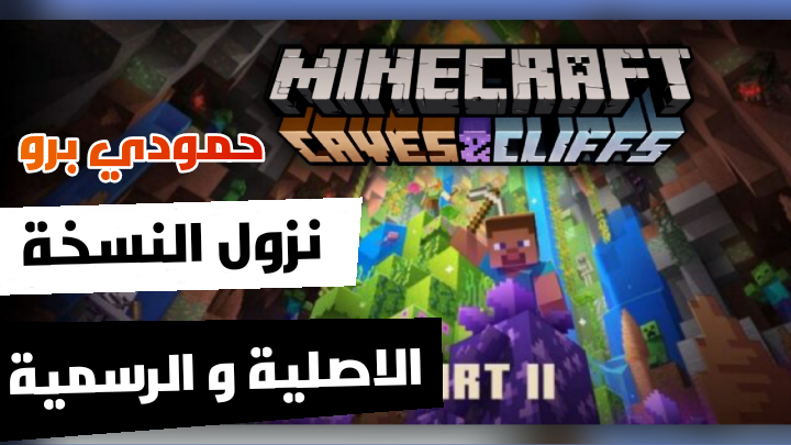 تحميل ماين كرافت 1.18 النسخة اصلية و الرسمية 3 IMG 20211125 160014 1